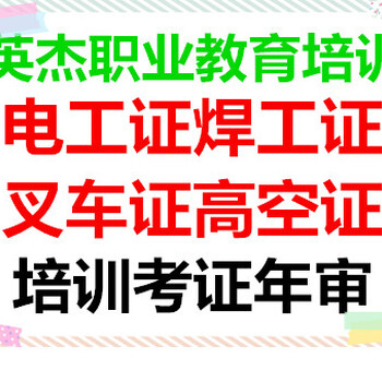 南海电工考证，南海焊工考证，高空作业考证，叉车操作证