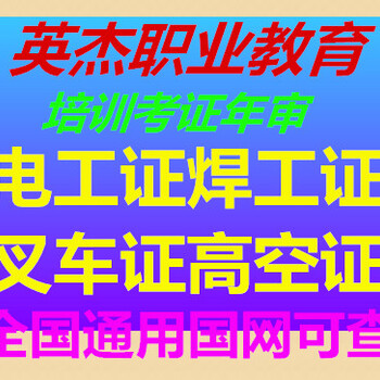 广州增城考焊工证，电工考证，叉车考证，高空考证