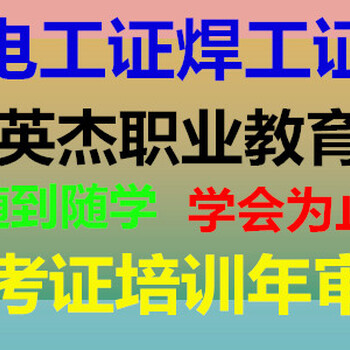 佛山三水电工证报考，安监局电工证报名，英杰职业教育