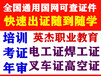 佛山焊工培训考证通关班培训电焊培训全国通用通审_先考证