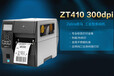 斑马斑马ZT410工业级标签打印机,韶关斑马410标签不干胶打印机性能可靠