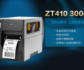 斑馬ZT410斑馬二維碼打印機,云浮ZT410斑馬打印機性能可靠