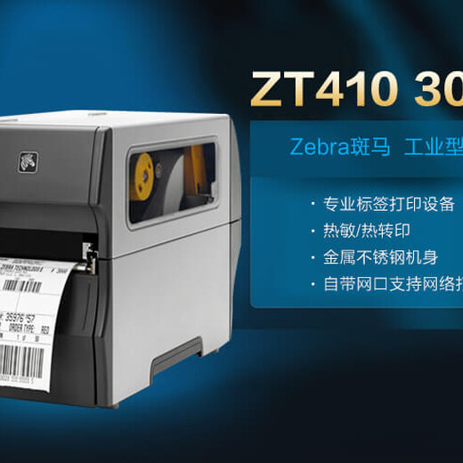 深圳斑马ZT410一维码二维码不干胶标签打印机性能可靠,ZT410斑马二维码打印机