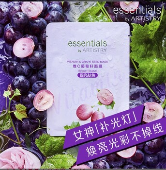雅姿維C葡萄籽面膜河南商丘安利授權(quán)經(jīng)銷商
