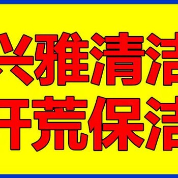 福田新房保洁清洗信誉,开荒保洁