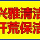 福田保洁清洗图