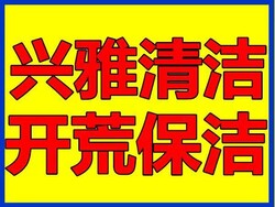 深圳市兴雅清洁服务有限公司