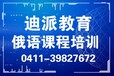 大连俄语学校排名俄语学校俄语考级