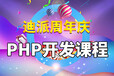 大连PHP培训网:大连PHP培训班,大连PHP培训