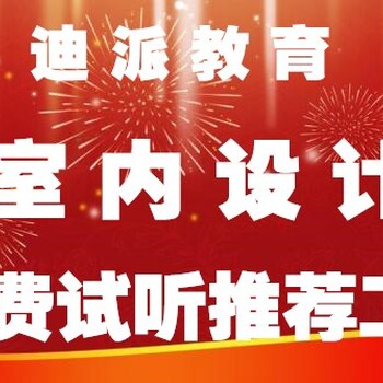 大连室内设计培训室内设计师学习班，迪派室内装潢设计就业班