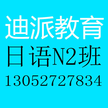 大连日语培训机构，迪派N2日语学习班，留学日语口语速成