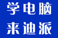 大连办公软件培训学校excel表格制作迪派教育