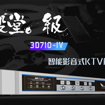 深圳奥盛音响厂家影k解码器3D710IV家庭影院