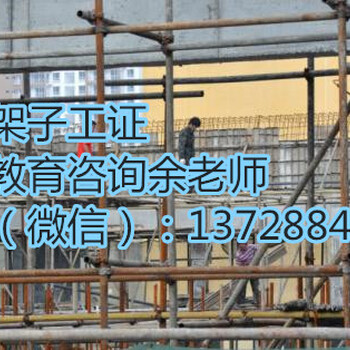 深圳报考架子工证难不难呢.报考一个建筑架子工证要多久