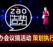 深圳活动策划公司揭秘找靠谱的会务公司