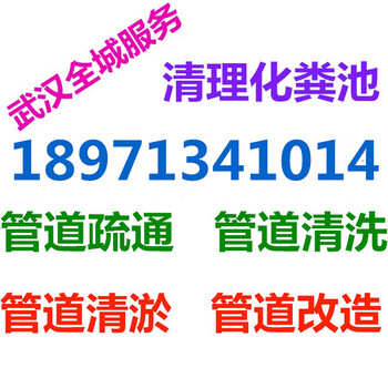 武汉污水管道清洗、武汉市政管道清洗、武汉清洗下水道24小时随叫随到