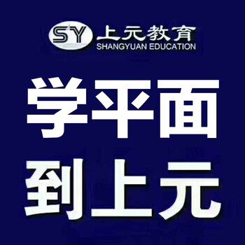 學(xué)好平面設(shè)計(jì)江都上元教育平面設(shè)計(jì)培訓(xùn)班