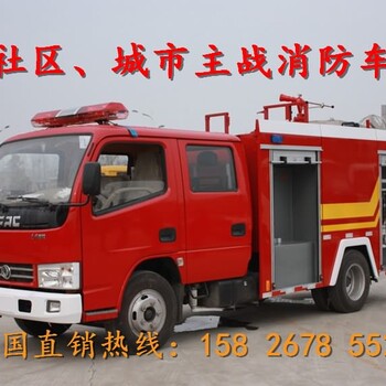 江西东风3-5吨水罐泡沫两用消防车定制厂家热线