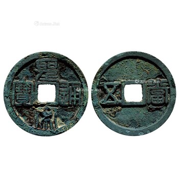 清代“咸丰当百”雕母币（香港福羲国际拍卖行）