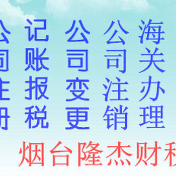 烟台公认的的团队、隆杰财税战队、公司注册、代理记账