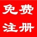 烟台隆杰财税注册公司快速办结超低价格、专业代理记账