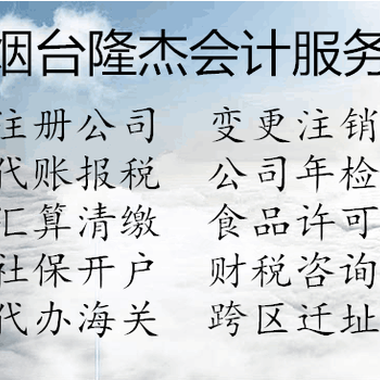 烟台代理注册公司、申请一般纳税人、代理记账