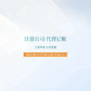 公司注册代理记账烟台隆杰财税期待与您共同成长