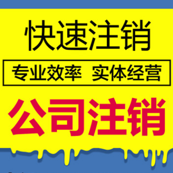 重庆代办分公司注销需要多少钱