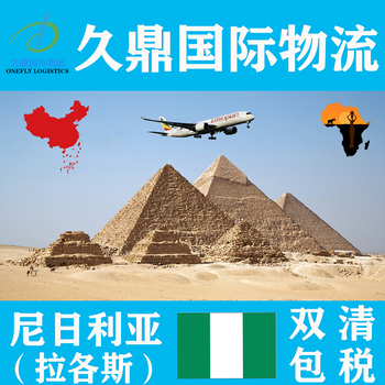 非洲运输尼日利亚空运医疗设备出口到尼日利亚空运双清包税到门
