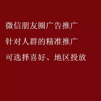 朋友圈广告大数据推广腾讯广告推广朋友圈广告投放代理加盟