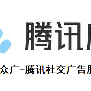 广告二级代理加盟朋友圈广告代理商招募腾讯社交广告服务商