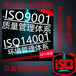 iso9001管理体系认证办理1400环境管理体系认证