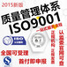 iso9001体系认证办理新版9000质量管理体系内审员培训