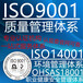 iso9001体系认证办理及三体系认证办理内审员培训