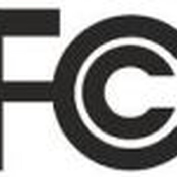 FCC证书多少钱_做个FCC大概要多久