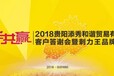 携手共赢—2018贵阳添秀和谐贸易有限公司客户答谢会暨刺力王品牌推介会明天即将举行