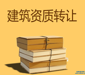 转让公路二级、路基一级资质包办手续价格透明公道