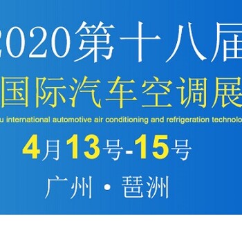 2020第十八届广州国际汽车空调及冷藏技术展览会