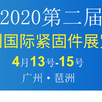 2020第二届广州国际紧固件展览会