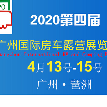 2020第四届广州国际房车露营展览会展