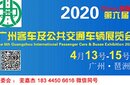 2020广州国际客车及公共交通车辆展览会官方支持图片