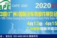 欢迎访问2020广州汽配展
