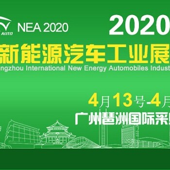 2020广州新能源汽车展_2020广州新能源汽车工业展览会