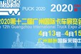2020广州卡车展（卡车展）