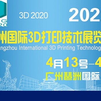 欢迎光临2020广州3D打印展