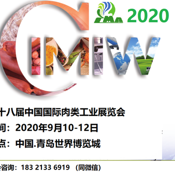 2020第十八屆中國國際肉類工業(yè)展覽會/青島肉博會
