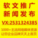 新闻发稿+软文营销，580元起让您企业天天上首页