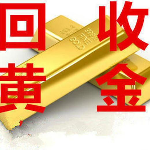 北京回收二手黃金上門回收