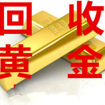 北京哪里回收黄金、钻石、18K金、珠宝、名表