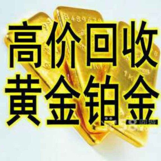 北京顺义黄金K金（回收）